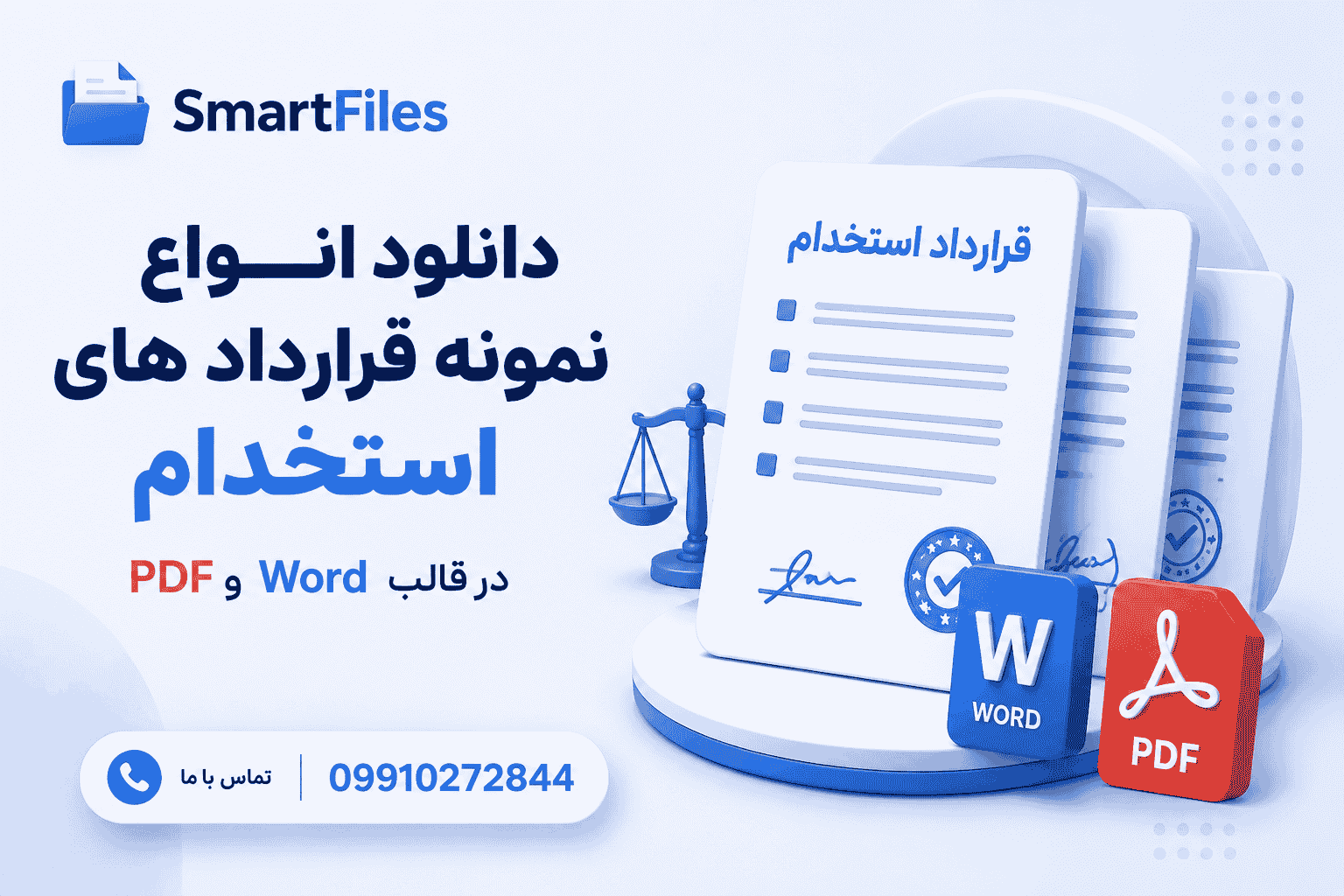 دانلود نمونه قرارداد های استخدام