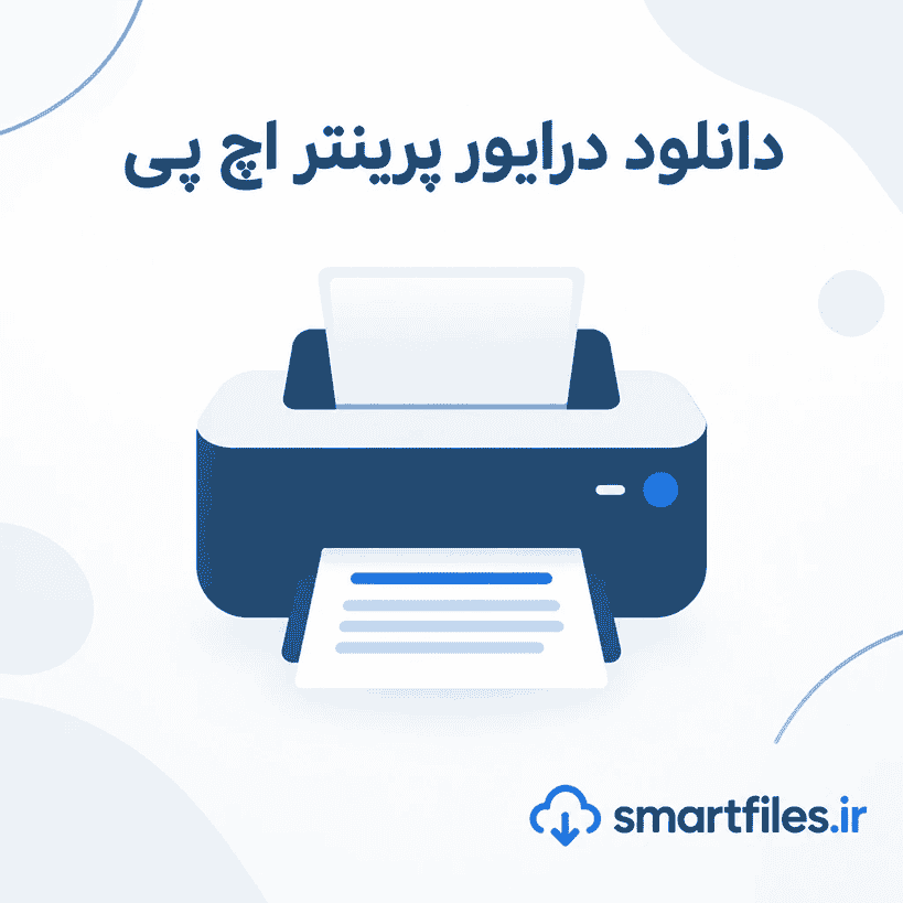 دانلود درایور پرینتر اچ پی