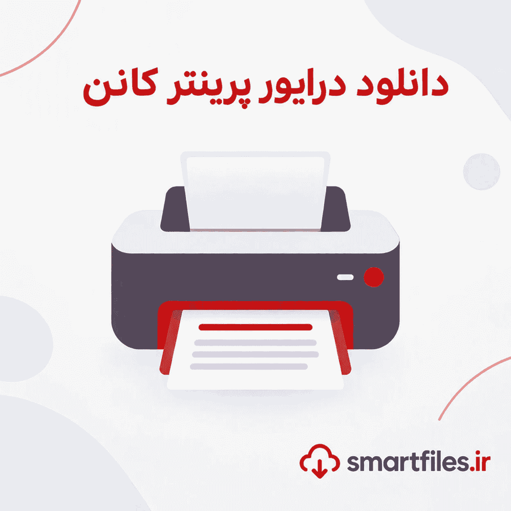 دانلود درایور پرینتر کانن