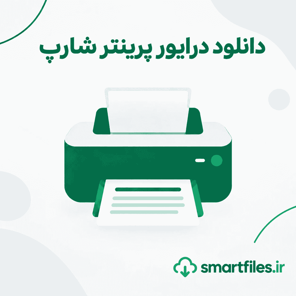 دانلود درایور پرینتر شارپ