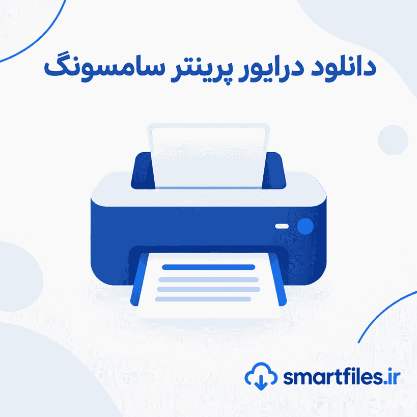 دانلود درایور پرینتر سامسونگ