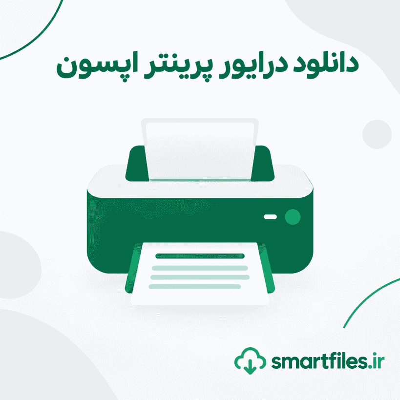 دانلود درایور پرینتر (چاپگر) اپسون مدل ET-2500